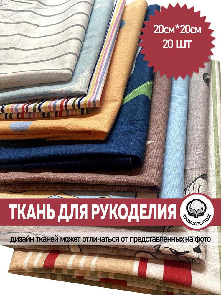 Ткань для рукоделия, 20х20 см, 20 шт - купить с доставкой по выгодным ...