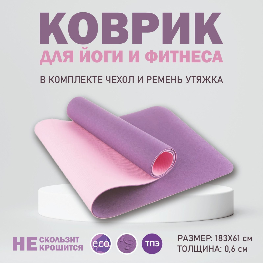 Коврик для фитнеса, йоги, спорта, гимнастический, нескользящий ...