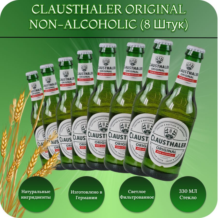 Clausthaler (Клаусталер оригинал) Original пиво безалкогольное светлое фильтрованное 0,33 л х 8 бут., #1