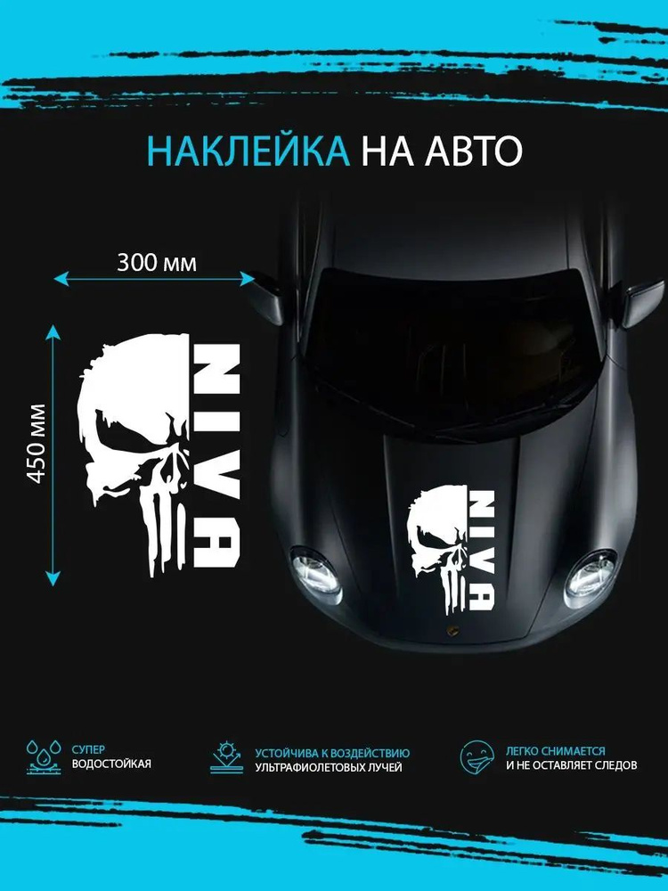 Наклейка на авто машину виниловая без фона ЧЕРЕП NIVA НИВА - купить по ...