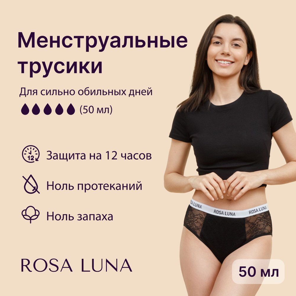 Менструальные трусики ROSA LUNA - модель Roxy - M - купить с доставкой по  выгодным ценам в интернет-магазине OZON (1320612688)