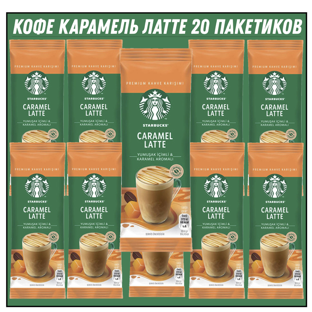 STARBUCKS CARAMEL LATTE 23 гр * 20 штук #1