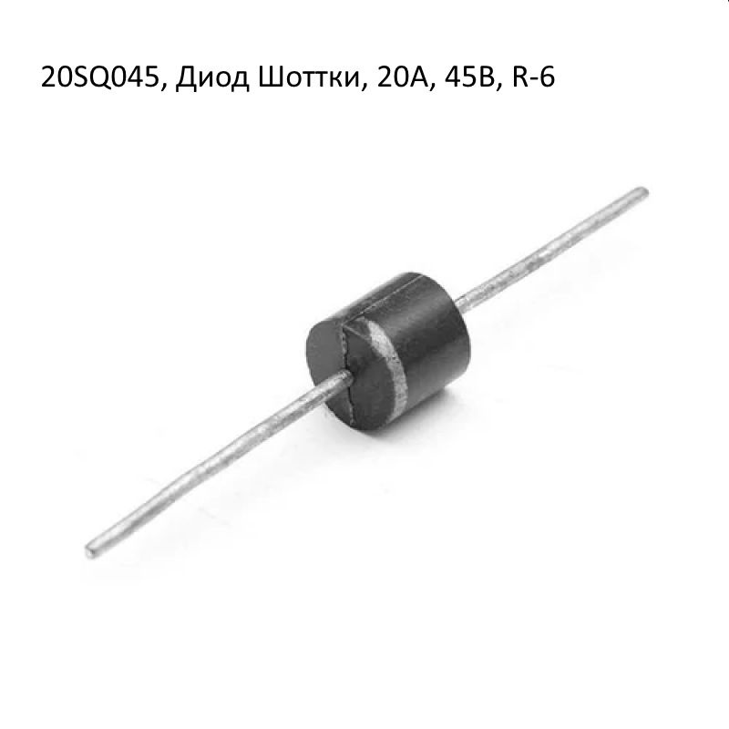 20SQ045, Диод Шоттки, 20A, 45В, R-6 - купить с доставкой по выгодным ...