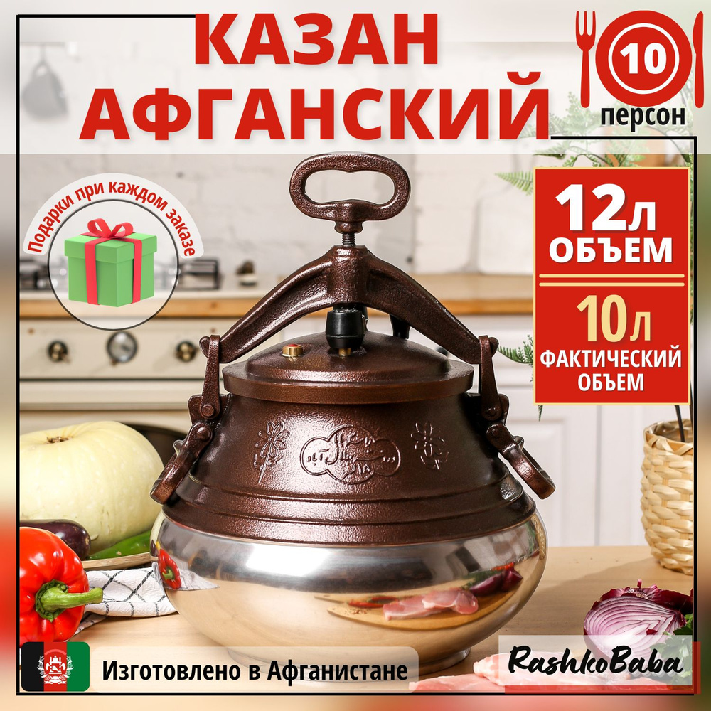 Афганский казан Rashko Baba ltd Алюминий, Двухцветный. 12 л - купить по ...