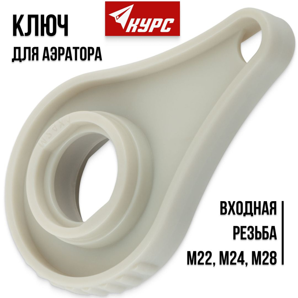 Ключ для аэратора М22, М24, М28 пластиковый - купить с доставкой по ...
