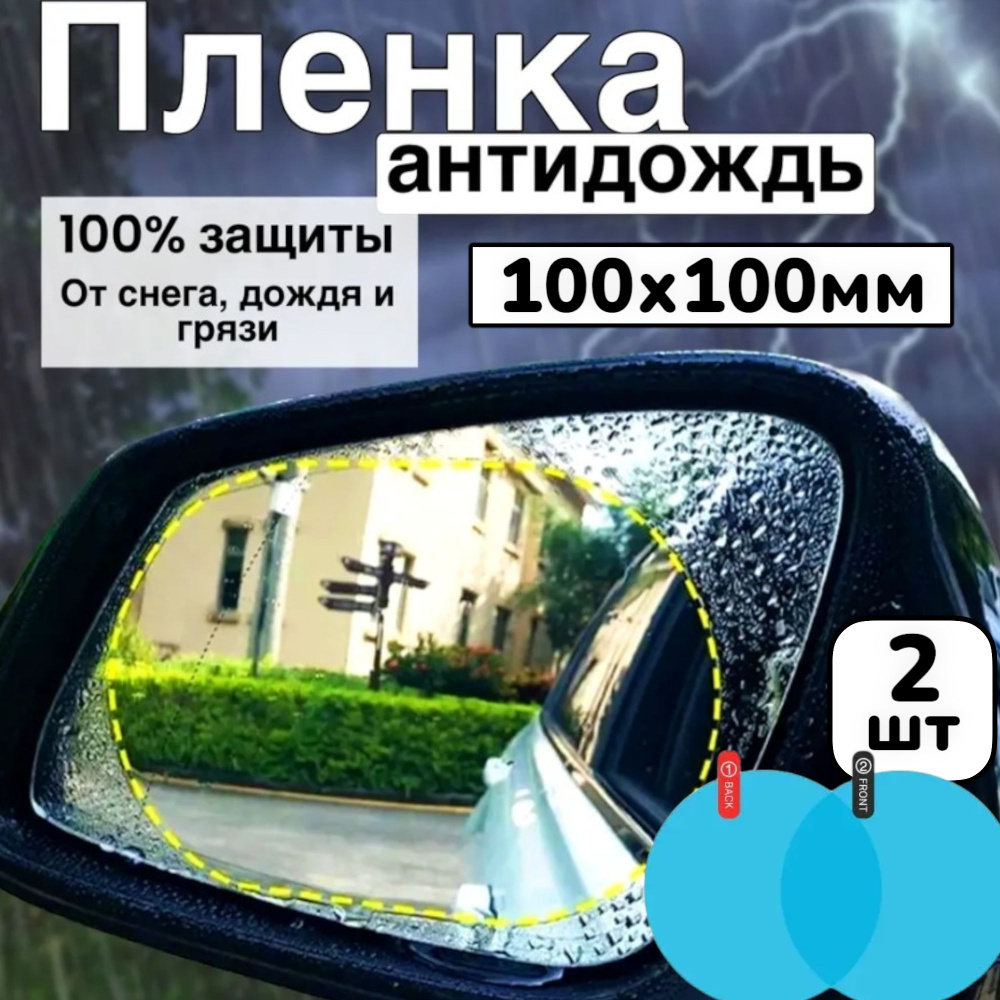 Пленка защитная для автомобиля, 100х100 мм, 2 шт.  #1