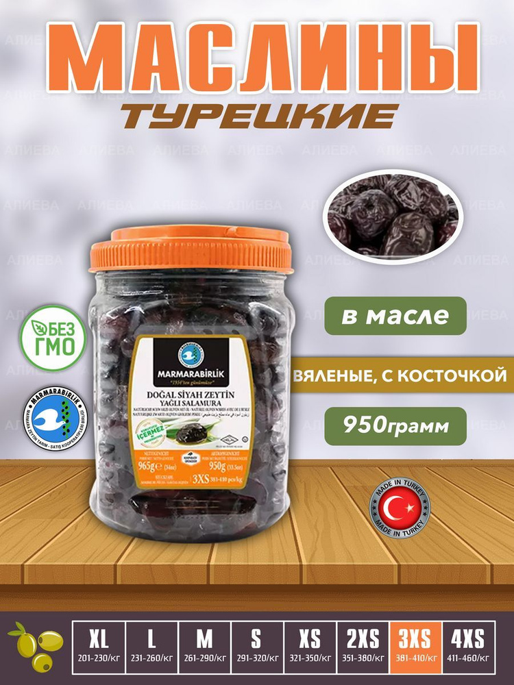 Турецкие черные маслины MARMARABIRLIK,натуральные оливки, калибровка 3XS,950гр.  #1