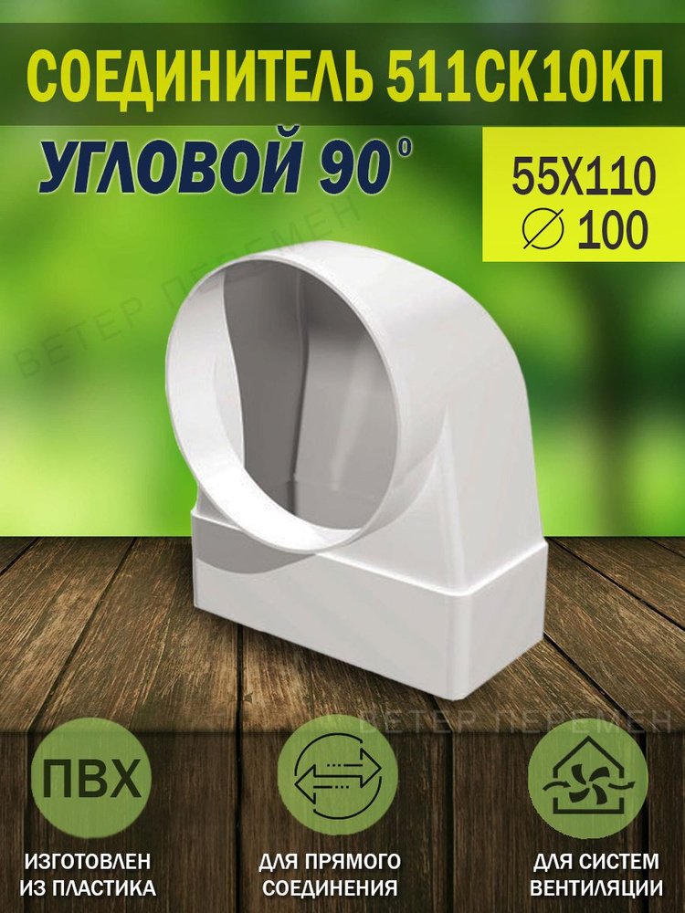 511СК10КП Соединитель воздуховодов ERA плоского 55х110 мм с круглым D 100 мм, 90 градусов, пластик, 1 #1