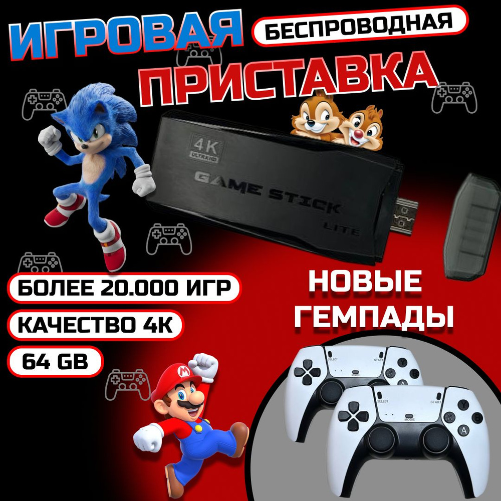 Новинка! Игровая консоль для телевизора с новыми геймпадами, 20000 игр на  русском языке, 4К