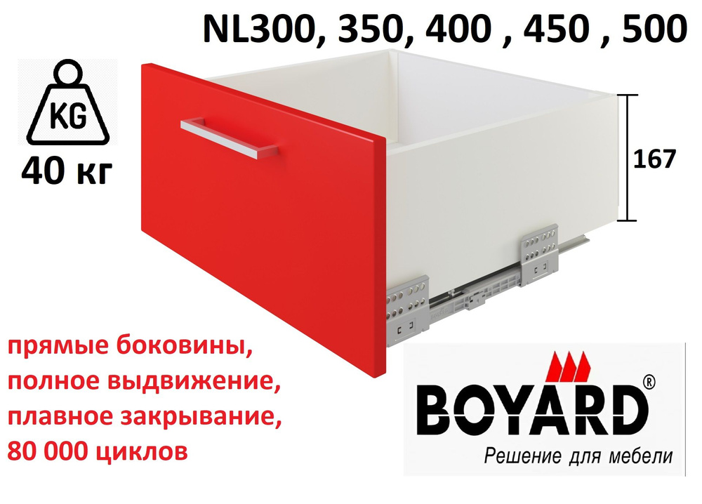 Ящик Старт с доводчиком H167/L450, полное выдвижение, белый, Boyard ...