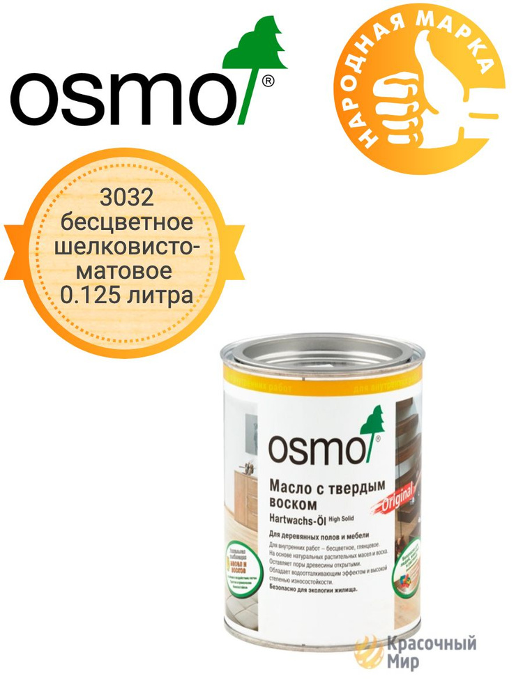 Масло Osmo Original с твердым воском для полов и лестниц 3032 прозрачное шелковисто-матовое 0.125  #1