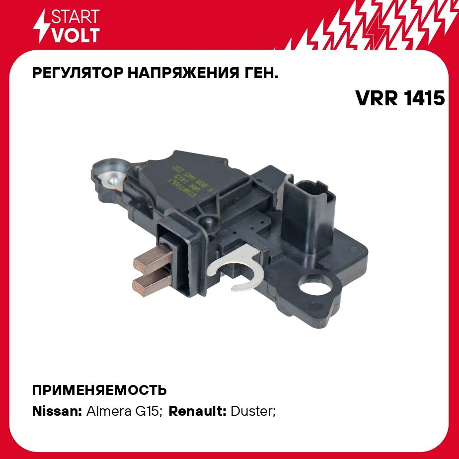 Регулятор напряжения ген. для автомобилей Renault Duster (10 )/Nissan  Almera III G15 (12 ) 1.6i STARTVOLT VRR 1415 - Startvolt арт. VRR1415 -  купить по выгодной цене в интернет-магазине OZON (825855868)