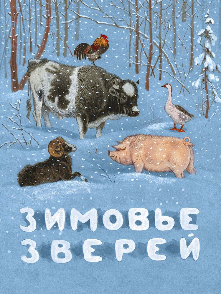 Зимовье зверей #1