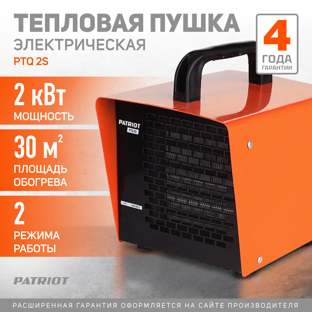 Тепловая пушка электрическая PATRIOT PTQ 2S, 2.0 кВт, 220В #1