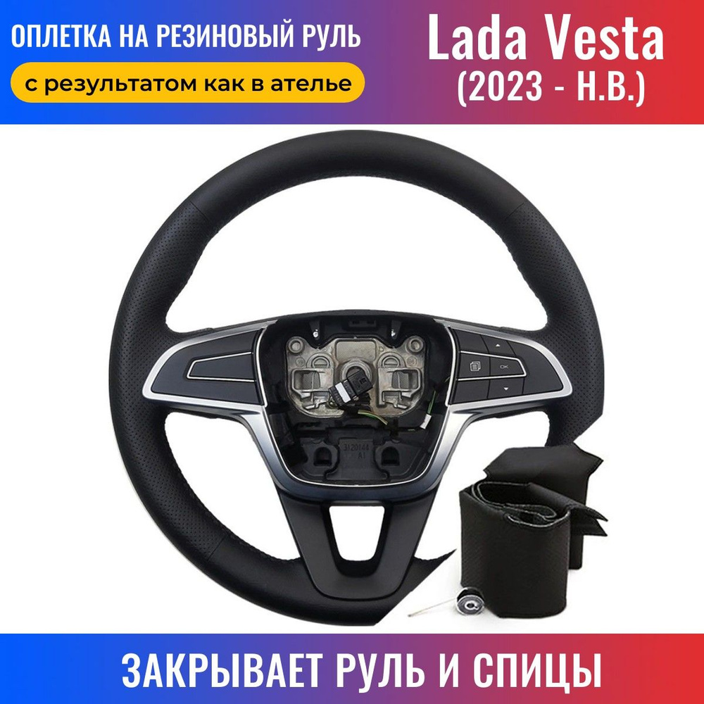 Оплетка на руль Лада Веста NG / Lada Vesta NG (2023 - н.в.) для перетяжки  руля со спицами - черная нить / Пермь-рулит - купить по доступным ценам в  интернет-магазине OZON (1390590289)