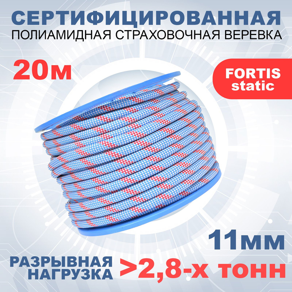 Статическая высокопрочная веревка Fortis Static, 11 мм, 20 м, арт.462219  #1