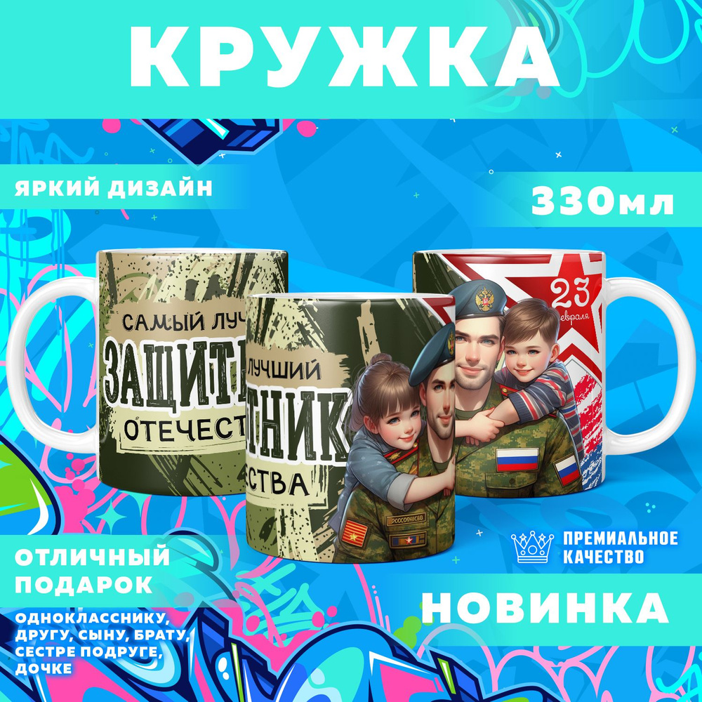 Кружка "23 Февраля / С днём защитника отечества", 330 мл, 1 шт #1
