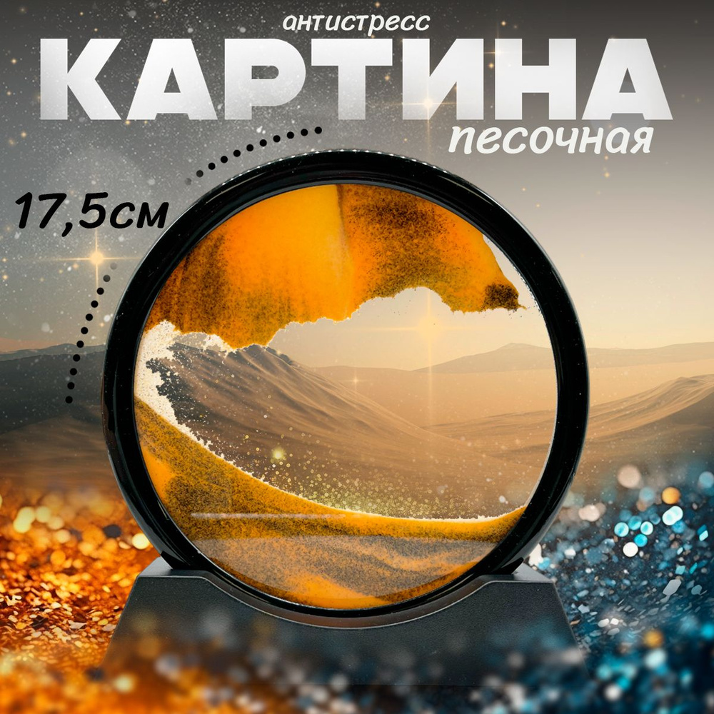Интерьерная песочная картина Оранжевый , Антистресс, ЗД картина из ...