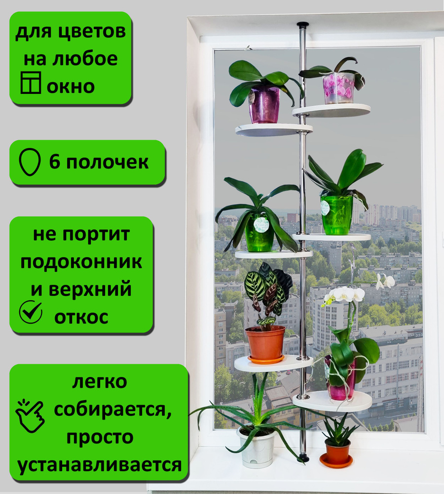 Этажерка для цветов на окно М/6. Высота 115-120 см. 6 полочек 30х20 см, белый.  #1