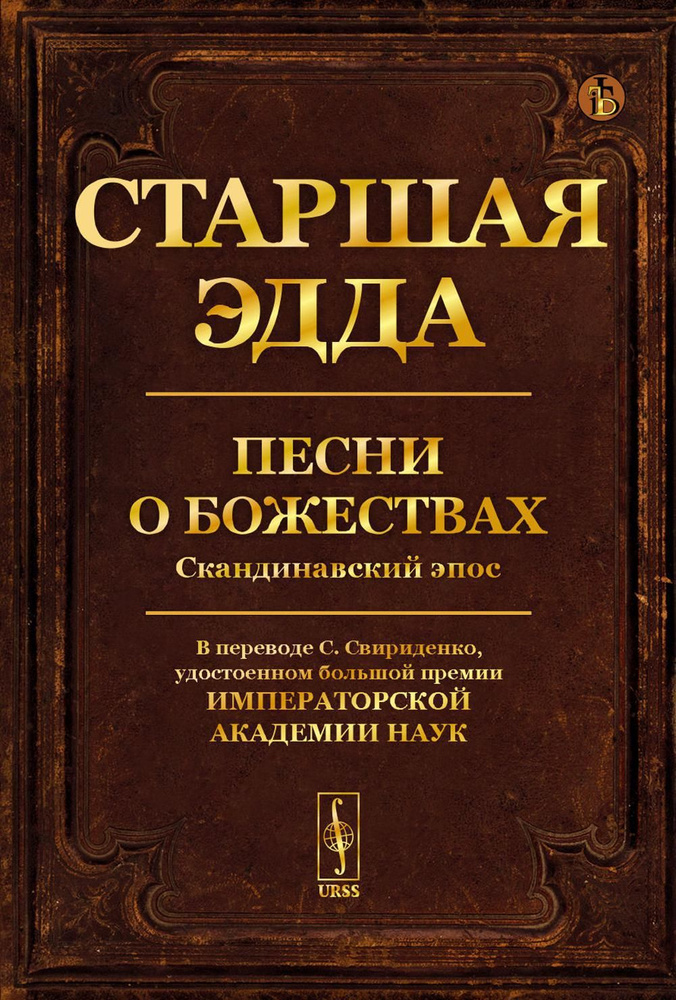 Старшая Эдда: Песни о божествах. Скандинавский эпос #1