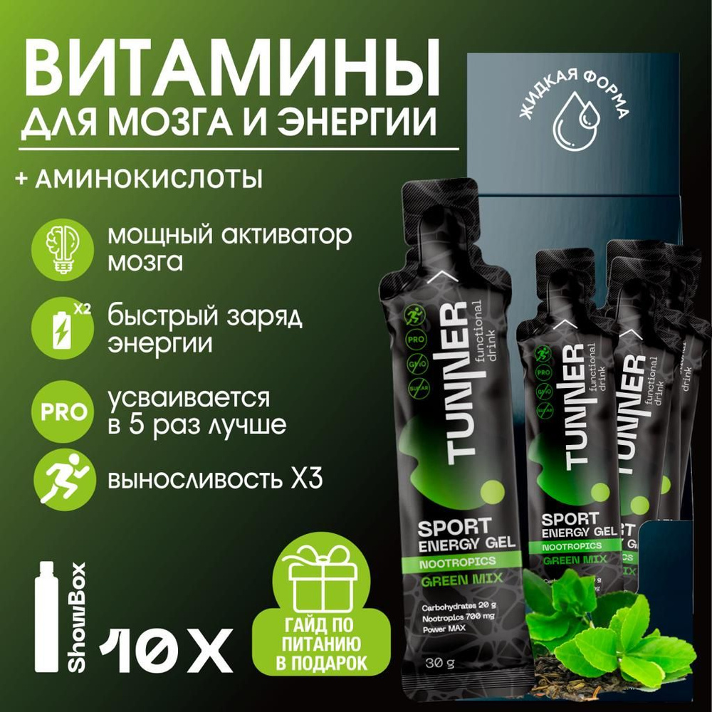 Углеводный гель энергетик ENERGY GEL NOOTROPIC TUNNER, ноотроп средство для  работы головного мозга, комплекс для памяти, энергии и выносливости, с  витаминами, green mix,10х30 гр - купить с доставкой по выгодным ценам в