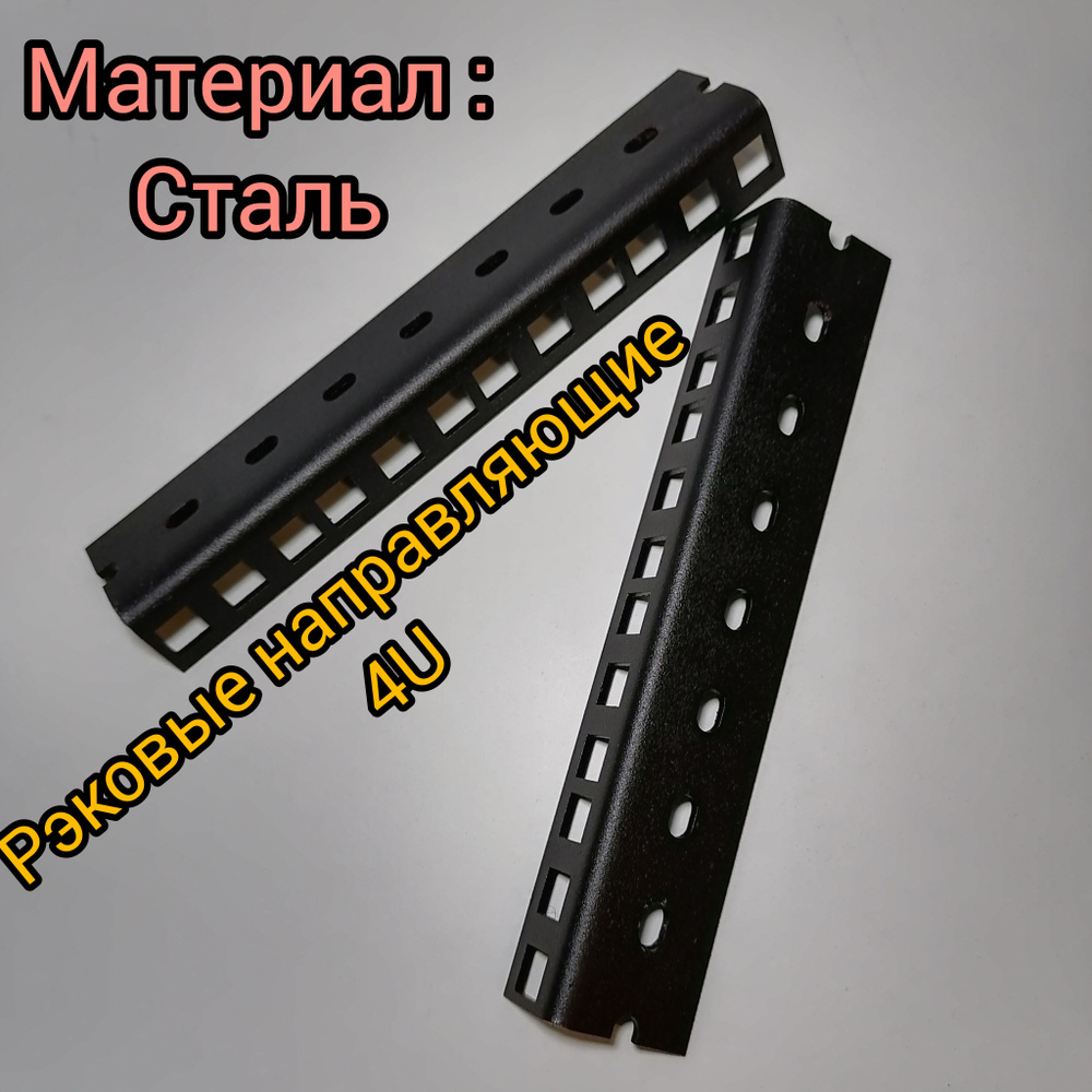 Рэковые направляющие 19" 4U - купить с доставкой по выгодным ценам в ...