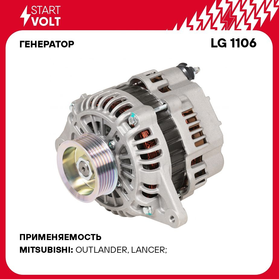 Генератор для автомобилей Mitsubishi Outlander (03 )/Lancer IX (03 ) 2.0i  110A STARTVOLT LG 1106 - Startvolt арт. LG1106 - купить по выгодной цене в  интернет-магазине OZON (1324794170)