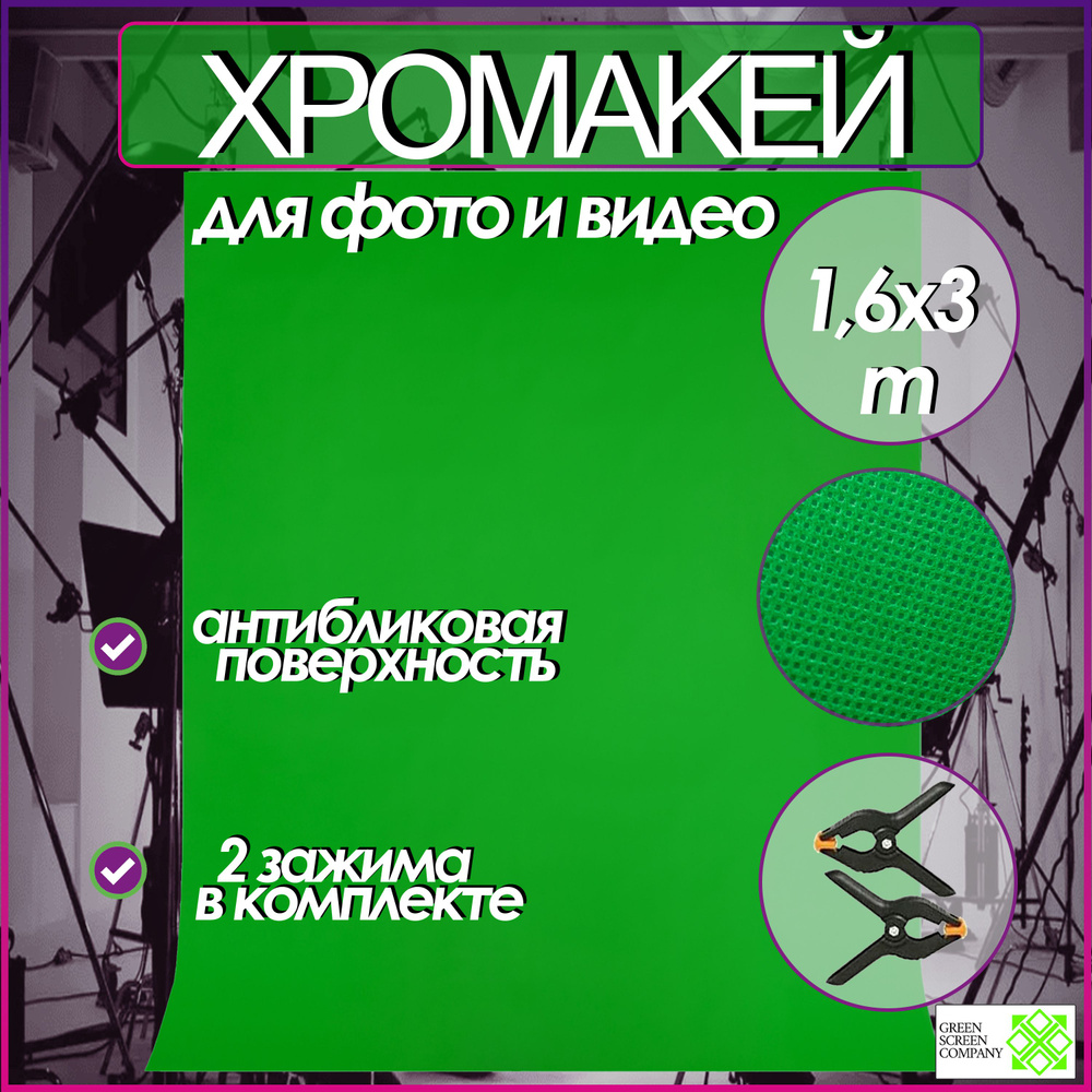 Green Screen Company Хромакей 160 см x 300 см, зеленый #1