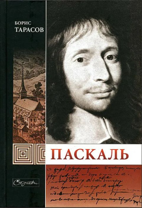 Паскаль | Тарасов Борис Николаевич #1