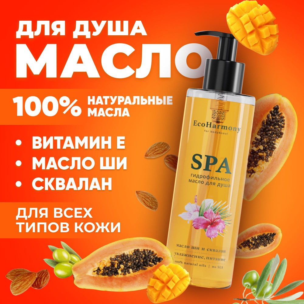 EcoHarmony / Масло для душа для тела увлажняющее гидрофильное SPA, 200 ...