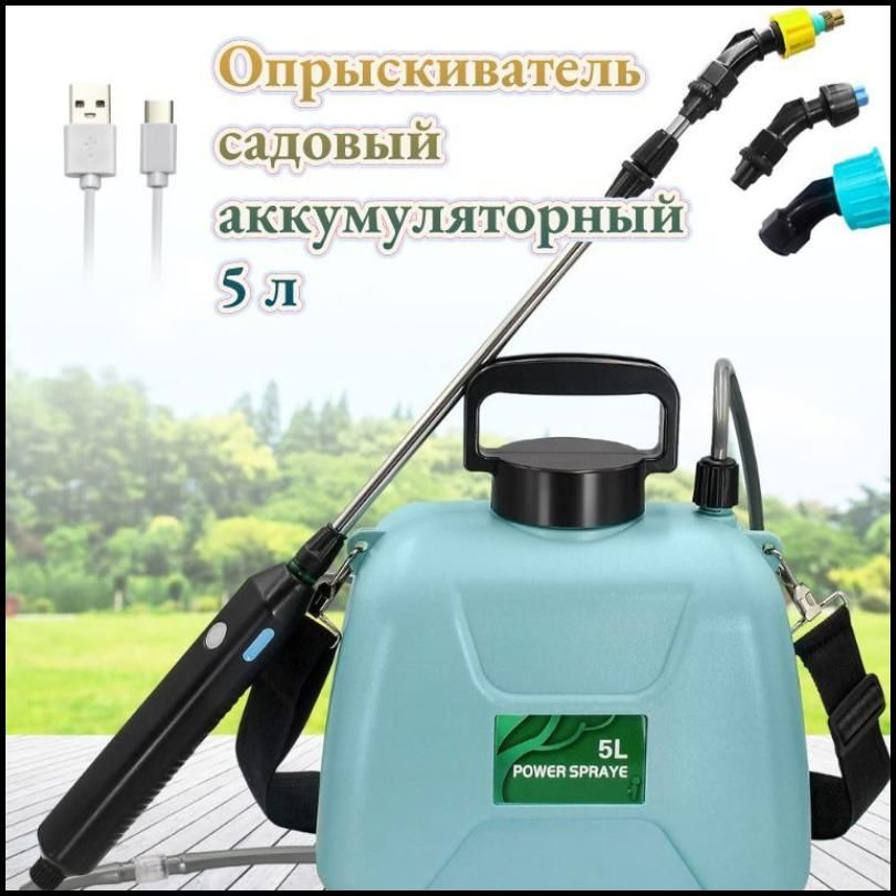 Опрыскиватель садовый аккумуляторный 5 л-2024 new - купить по выгодной ...