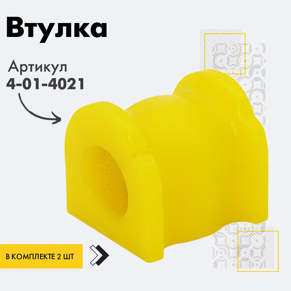 Точка опоры Втулка стабилизатора, арт. 4-01-4021, 2 шт. #1