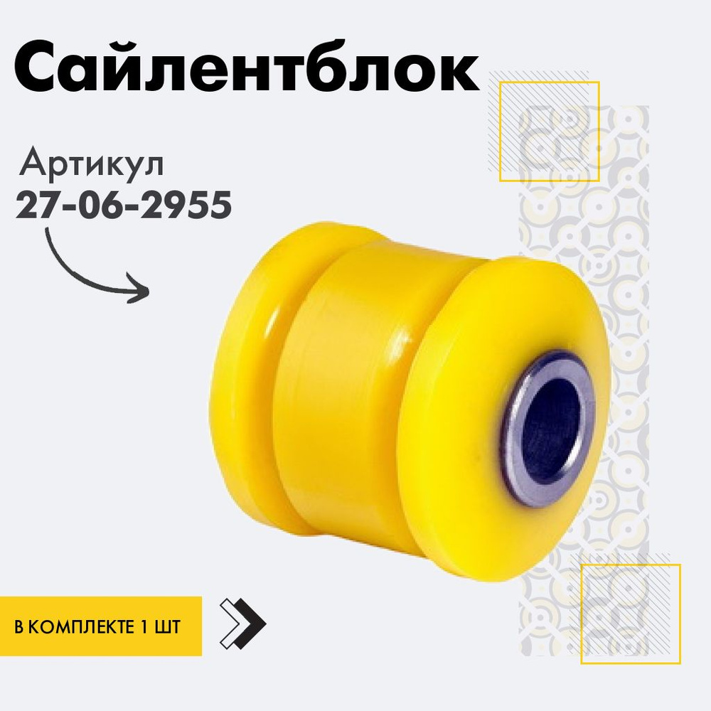 Точка опоры Сайлентблок, арт. 27-06-2955, 1 шт. #1