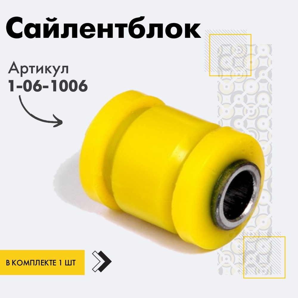 Точка опоры Сайлентблок, арт. 1-06-1006, 1 шт. #1