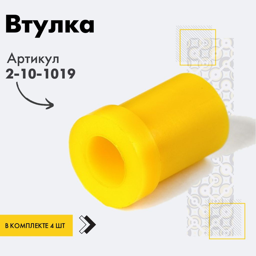 Точка опоры Втулка рессоры, арт. 2-10-1019, 4 шт. #1