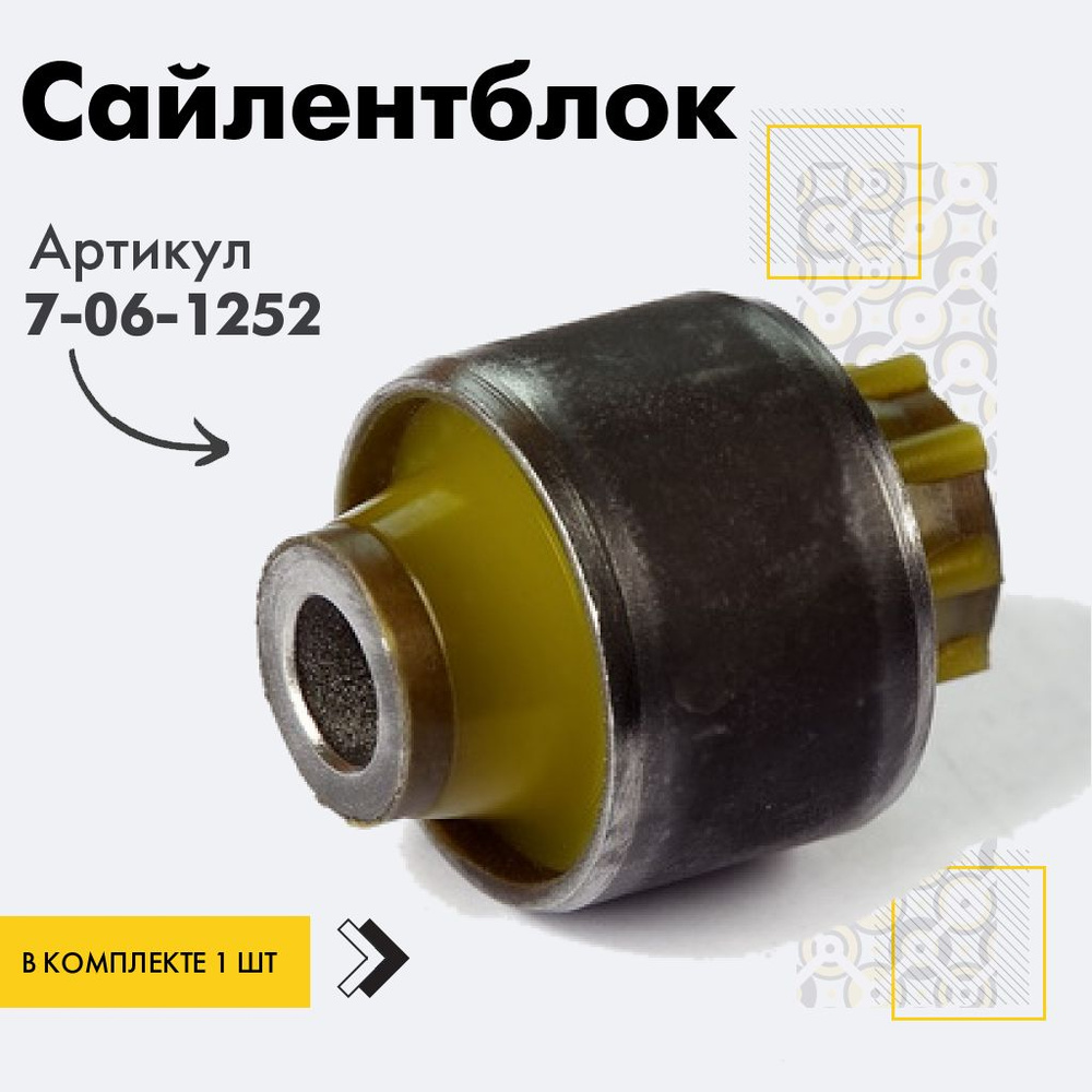 Точка опоры Сайлентблок, арт. 7-06-1252, 1 шт. #1