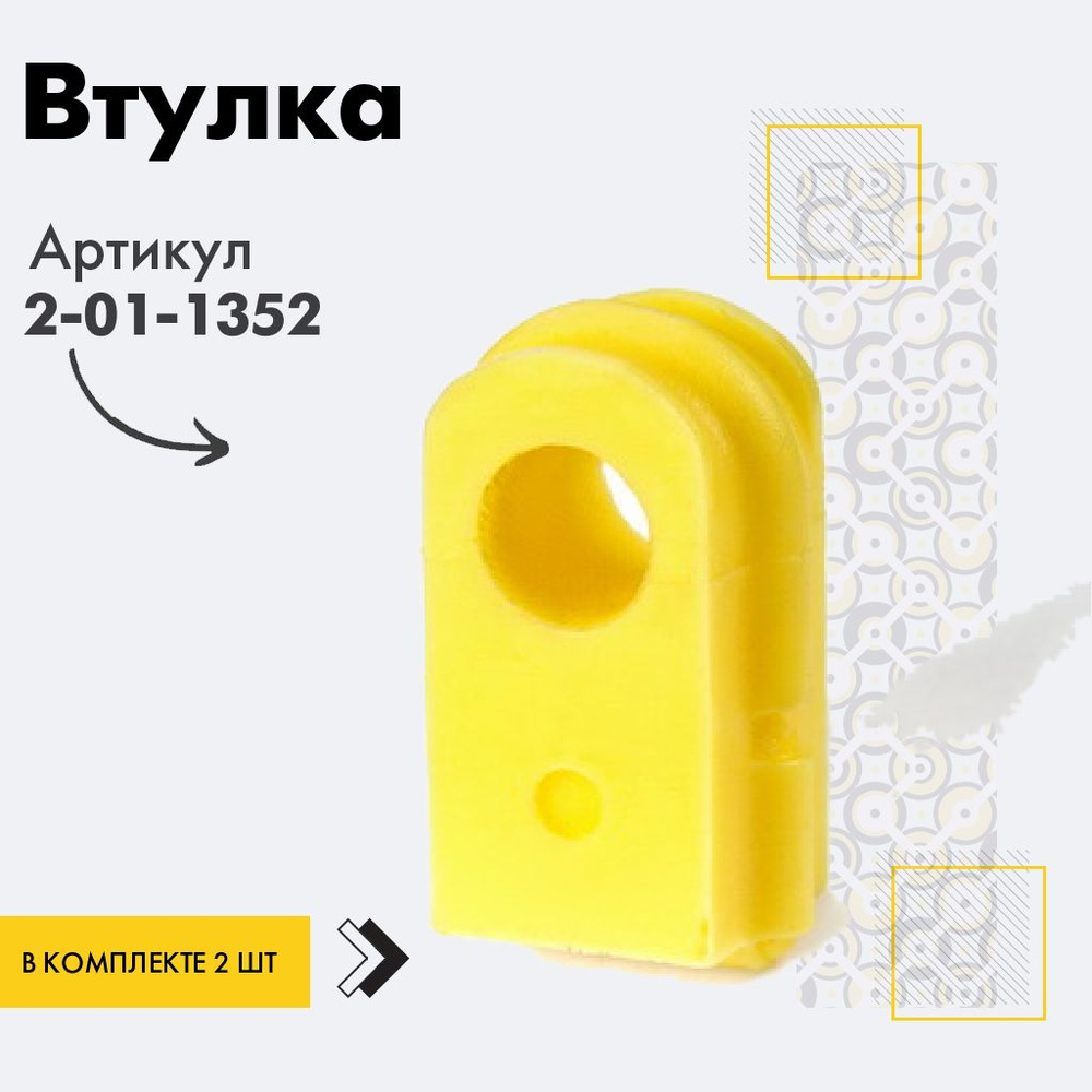 Точка опоры Втулка стабилизатора, арт. 2-01-1352, 2 шт. #1