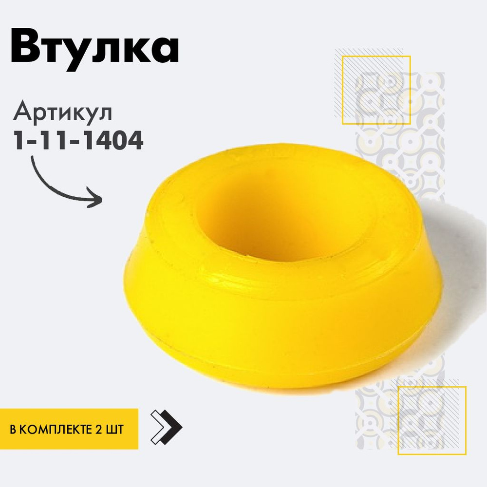 Точка опоры Втулка амортизатора/линка, арт. 1-11-1404, 2 шт. #1