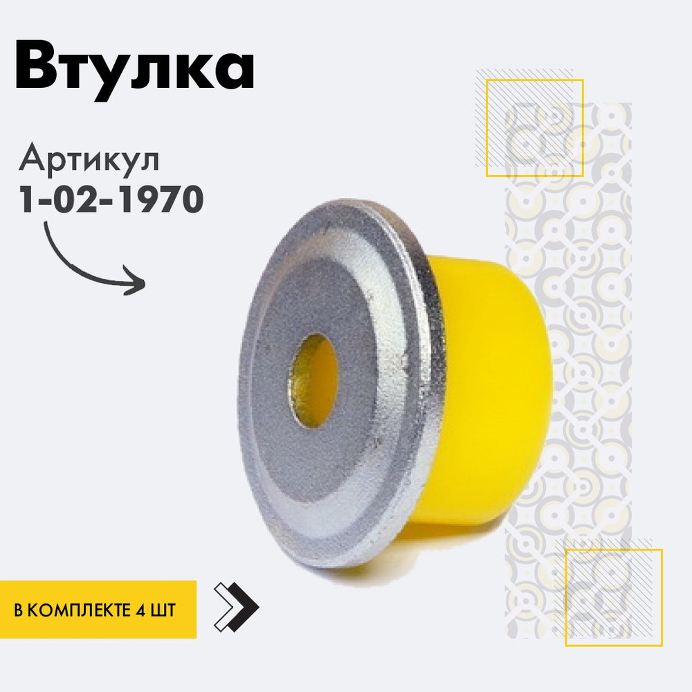 Точка опоры Втулка амортизатора/линка, арт. 1-02-1970, 4 шт. #1