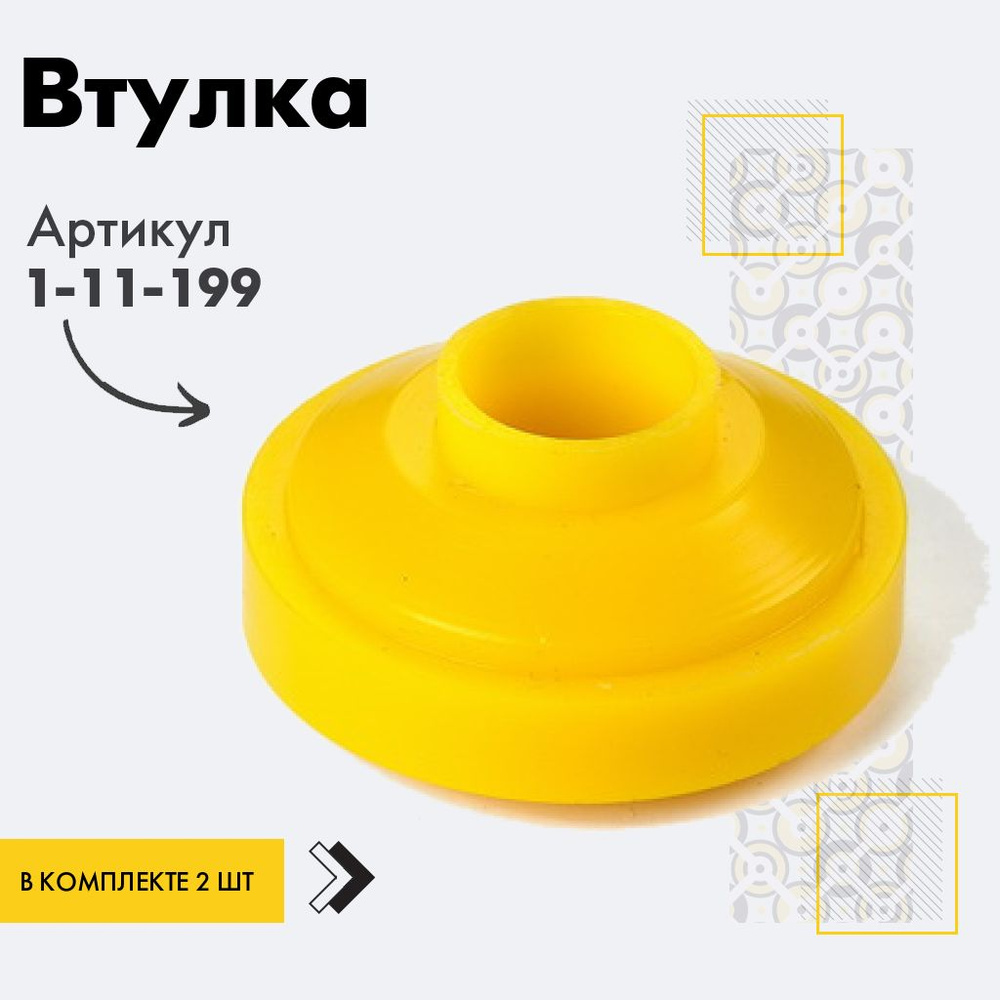 Точка опоры Втулка амортизатора/линка, арт. 1-11-199, 2 шт. #1