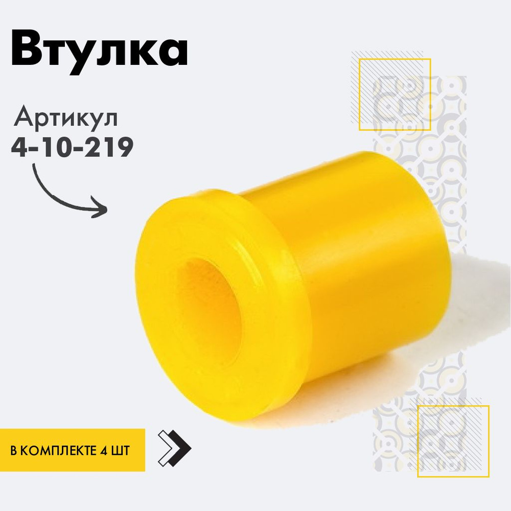 Точка опоры Втулка рессоры, арт. 4-10-219, 4 шт. #1