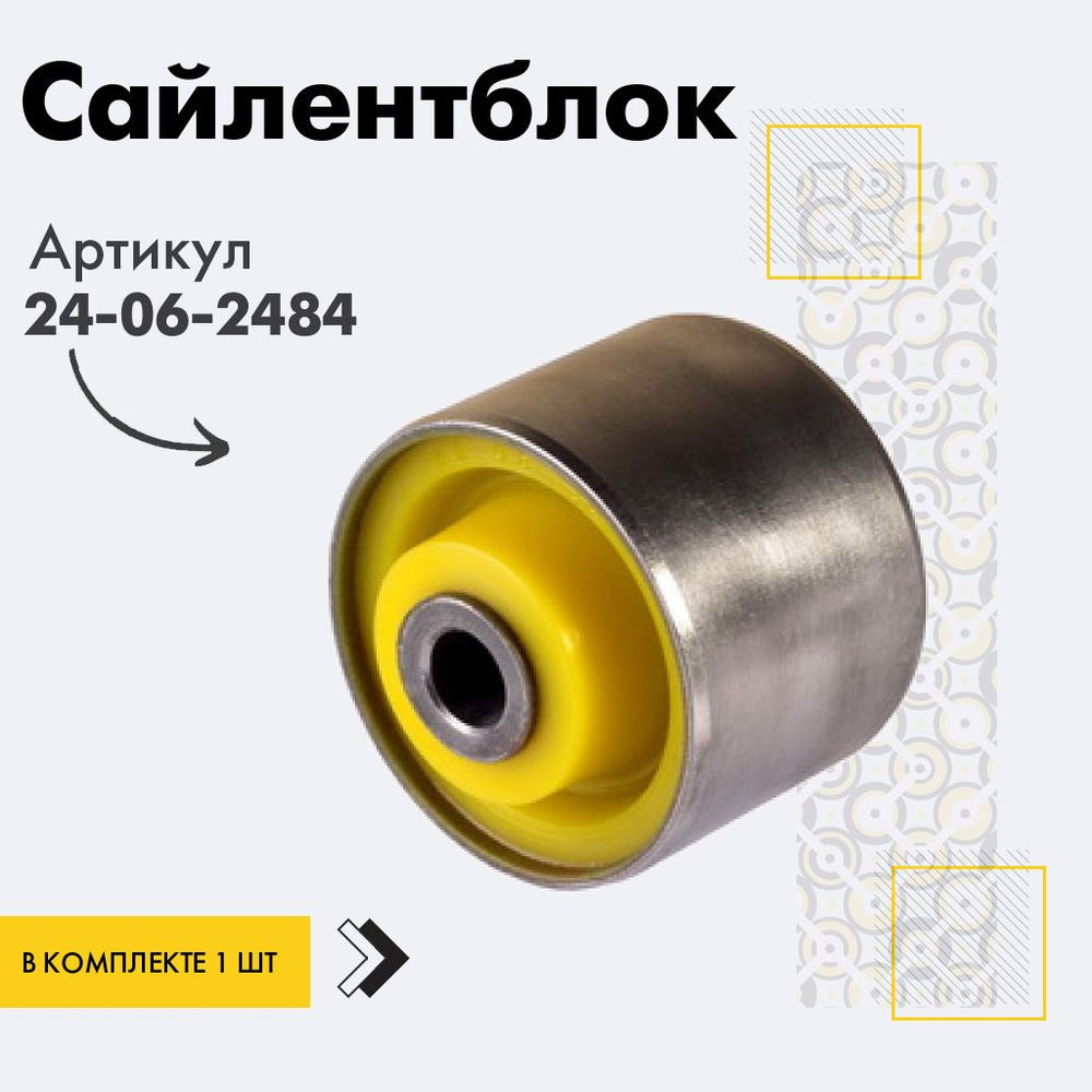 Точка опоры Сайлентблок, арт. 24-06-2484, 1 шт. #1