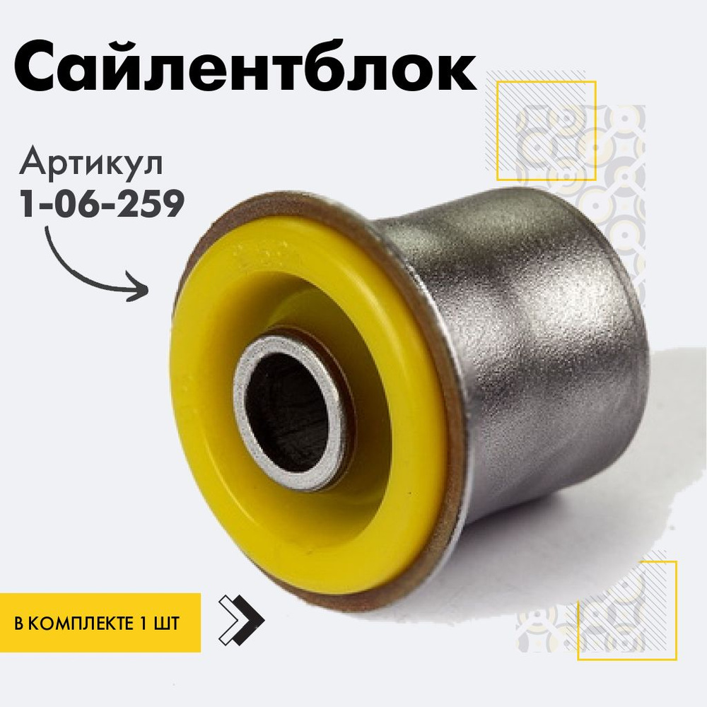 Точка опоры Сайлентблок, арт. 1-06-259, 1 шт. #1
