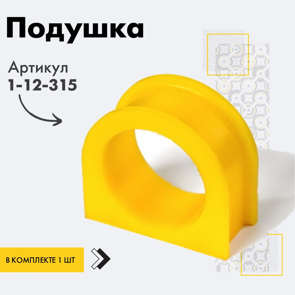 Точка опоры Подушка рейки, арт. 1-12-315, 1 шт. #1