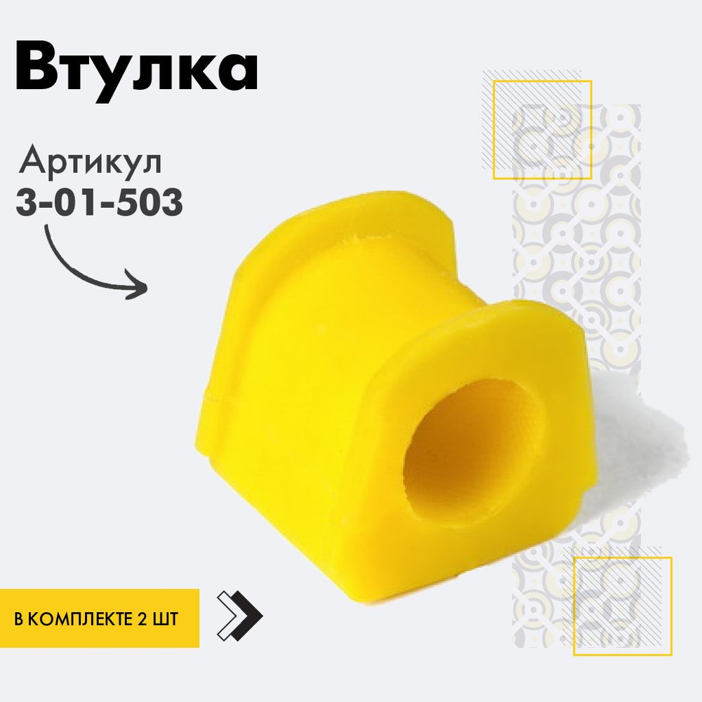 Точка опоры Втулка стабилизатора, арт. 3-01-503, 2 шт. #1