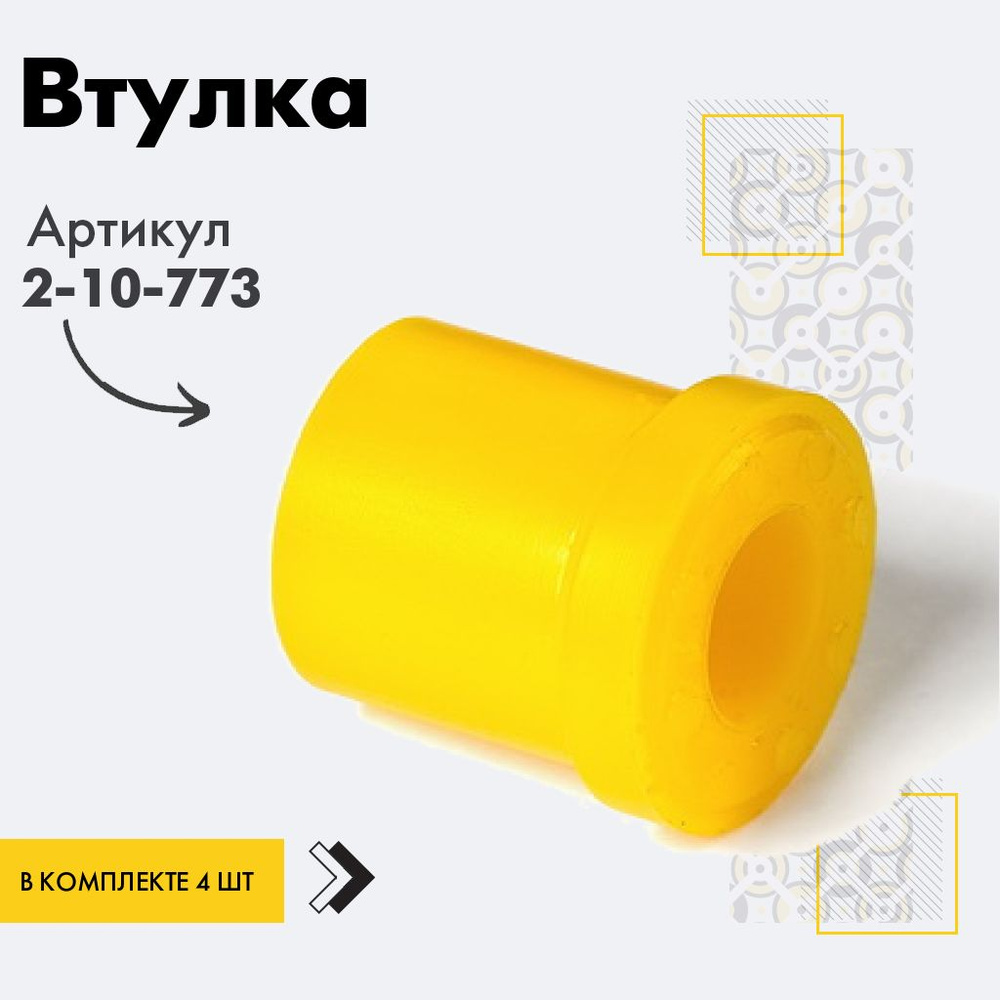 Точка опоры Втулка рессоры, арт. 2-10-773, 4 шт. #1