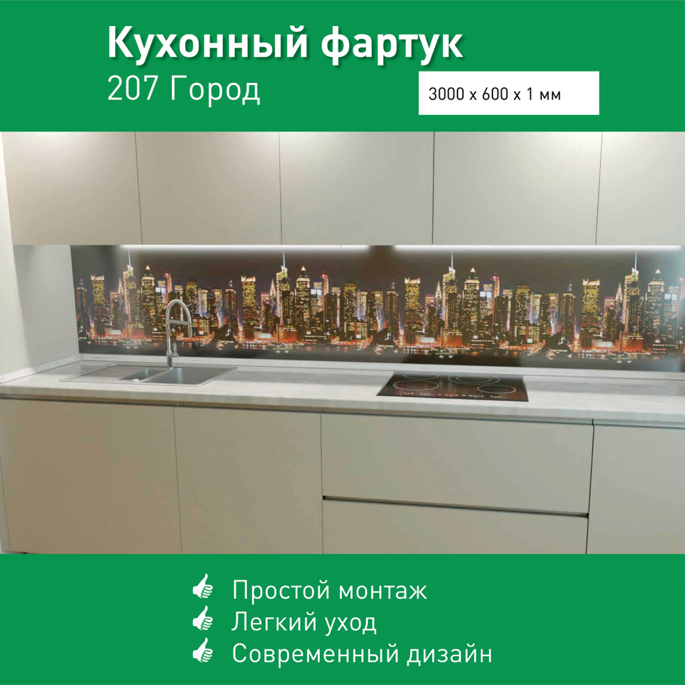 Фартук для кухни на стену из ПВХ Город 3000*600мм термопечать  #1