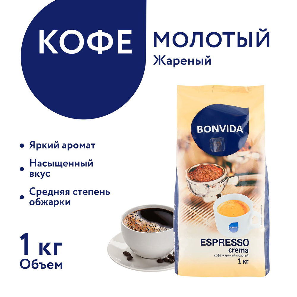 Кофе молотый натуральный жареный BONVIDA, Нидерланды, 1000 г #1