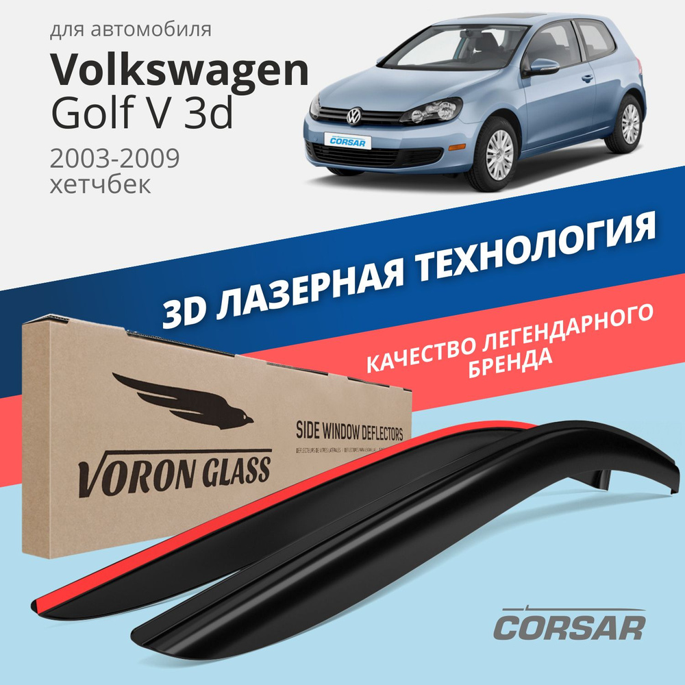 Дефлектор для окон Voron Glass DEF00578 для Volkswagen Golf, Golf V купить  по выгодной цене в интернет-магазине OZON (283615760)