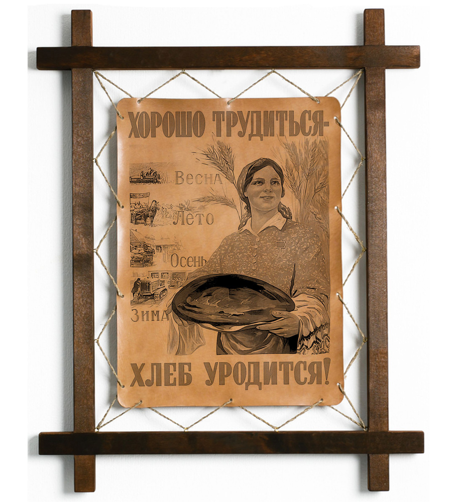 Картина "Хорошо трудиться - хлеб уродится", гравировка на натуральной ...